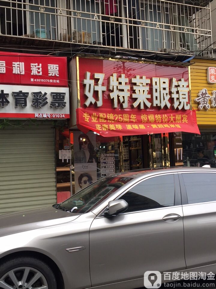 好特莱眼镜批发城(德雅路店)