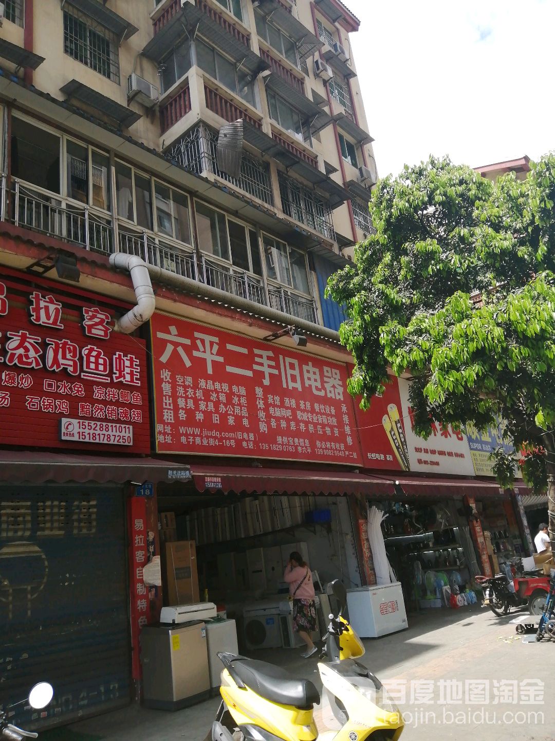六平二手旧电器(电子商业街店)