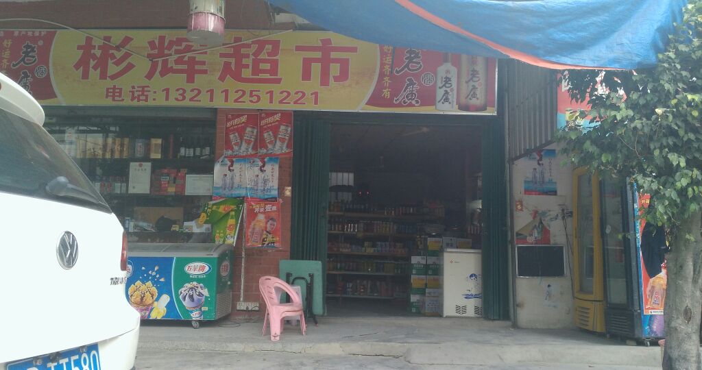 彬辉超市(顺峰超市店)