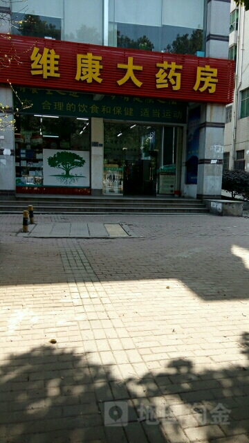 维康大药房(团城山店)