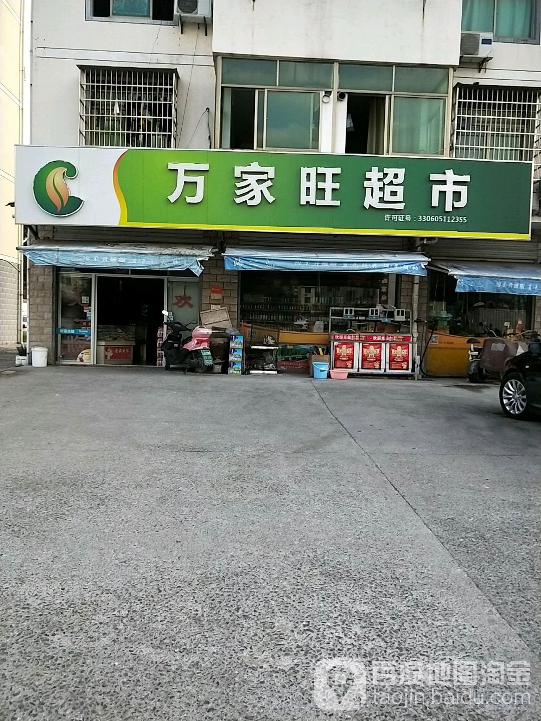 万家旺超市(龙山路店)