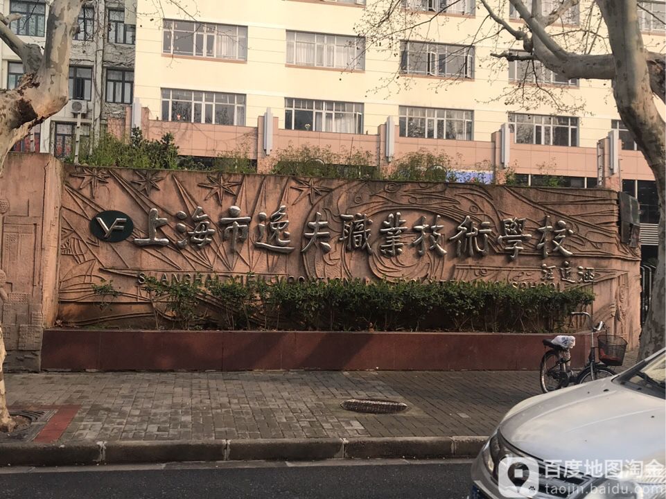 上海市逸夫职业技术学校