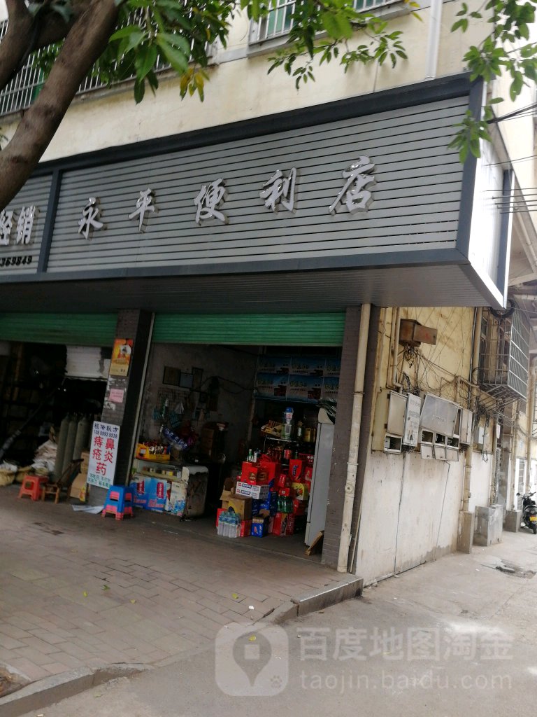 永平便利店