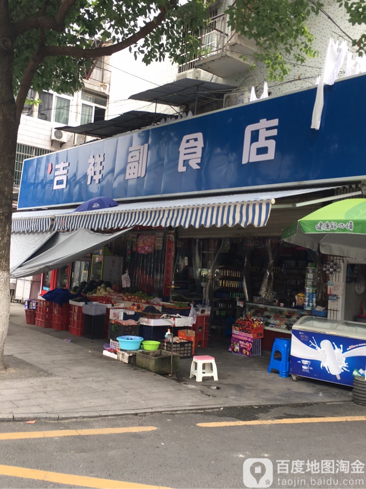 吉祥烟酒副食