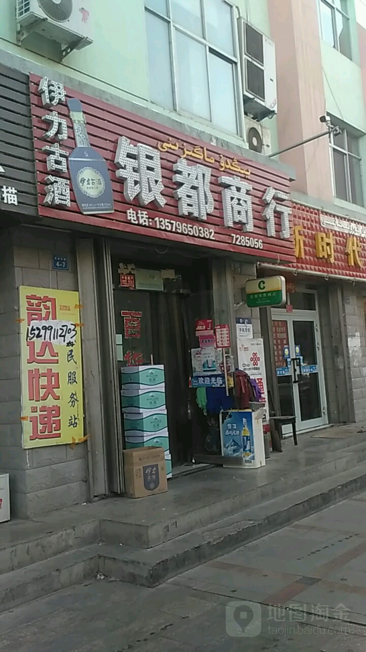 银斗商行(爱国南路店)