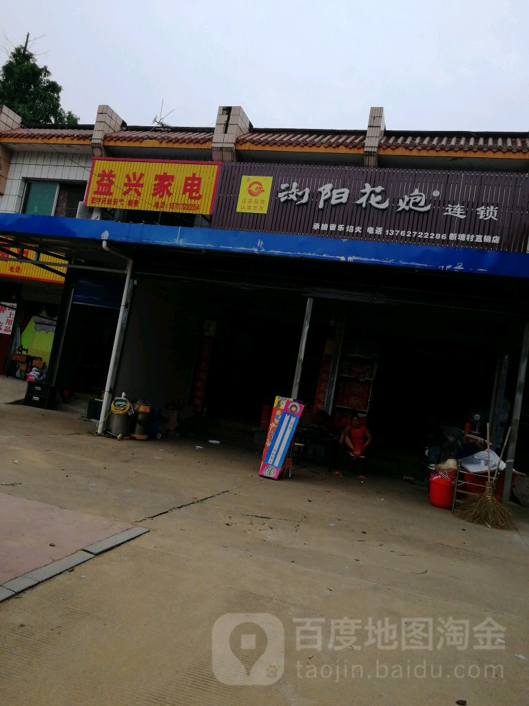 益兴家电