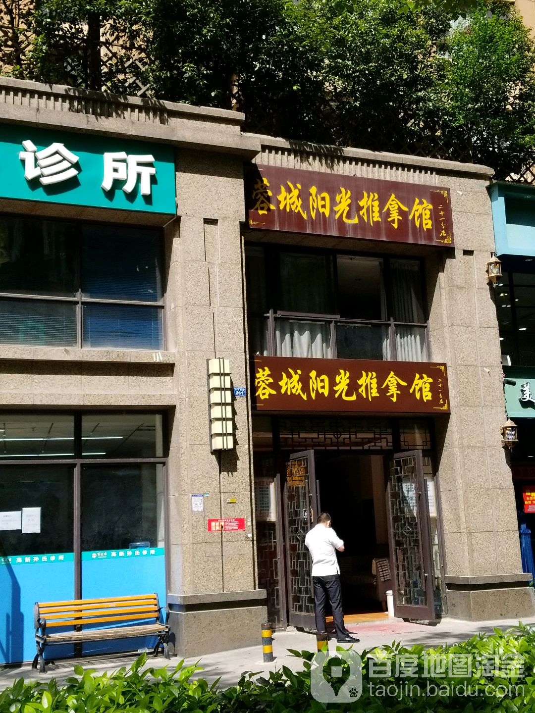 蓉城阳光拿推馆(荣华南路店)
