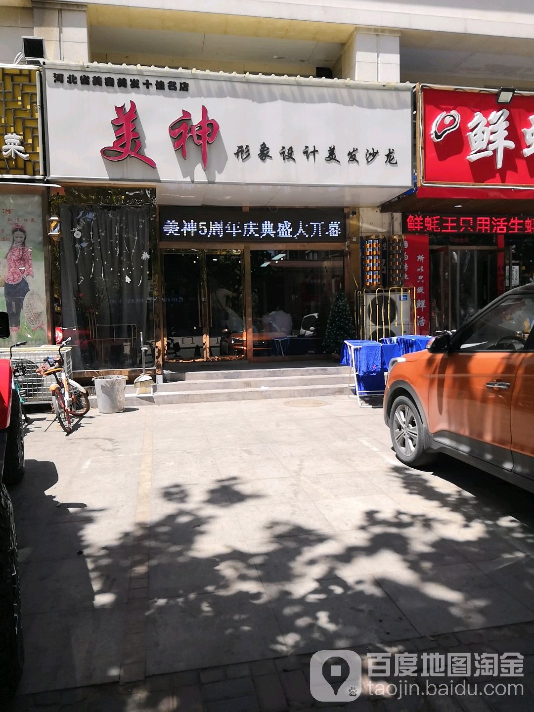 美神形象设计美发沙龙(谈固店)