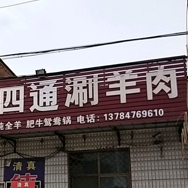 清真四通烧烤涮羊肉