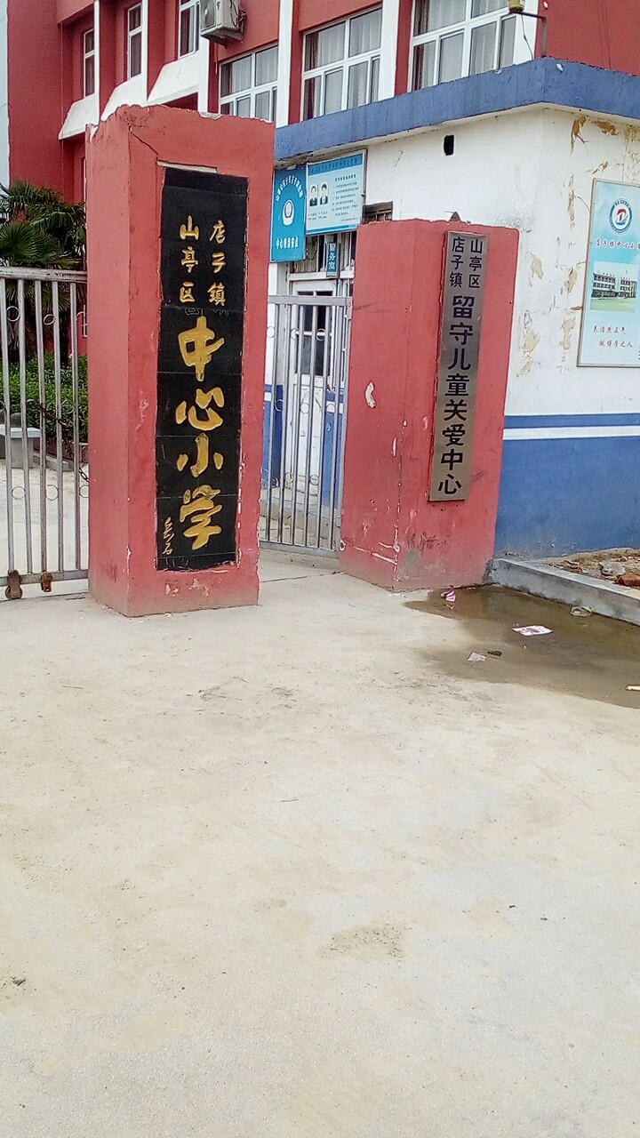 山亭区店子镇留守儿童关爱中心