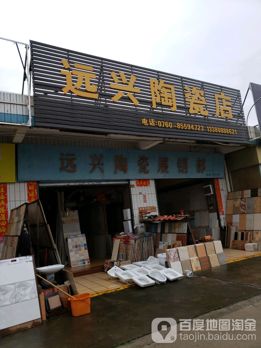 远兴陶瓷店