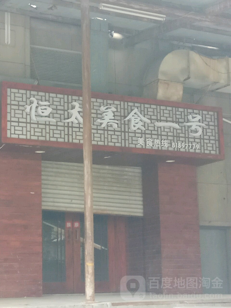 恒太美食一号