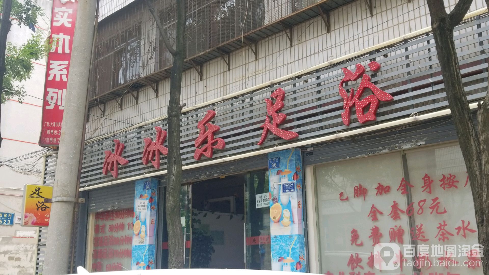 冰冰乐足道