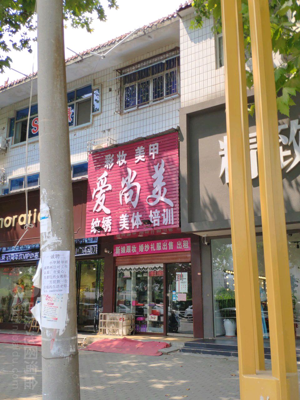 邓州市爱尚美形象设计室(文化路店)