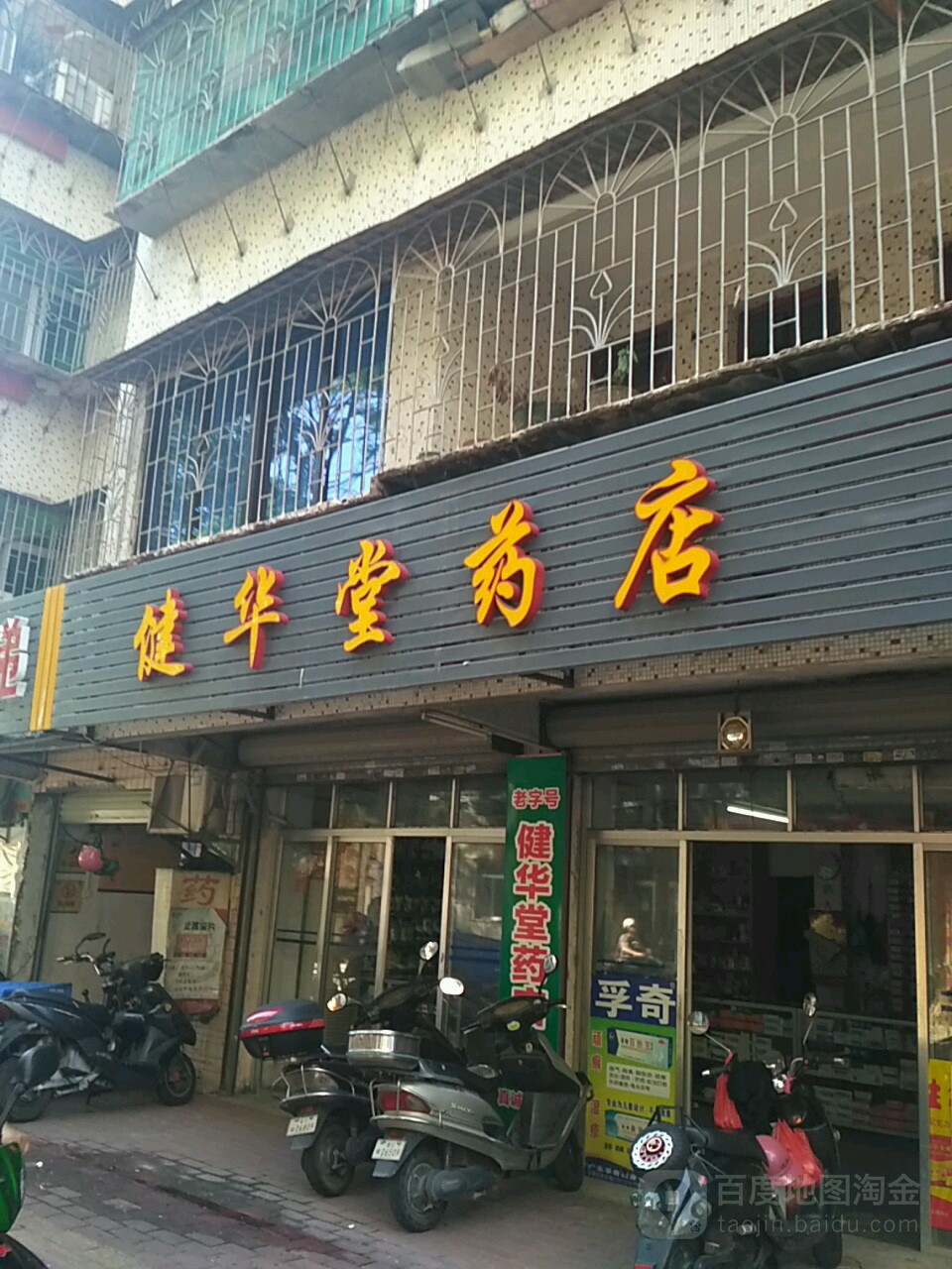 健华堂药店(海滨东四路店)