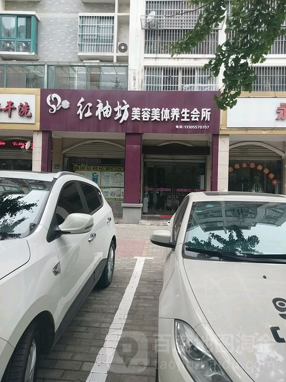 红袖坊美容美体养生会所