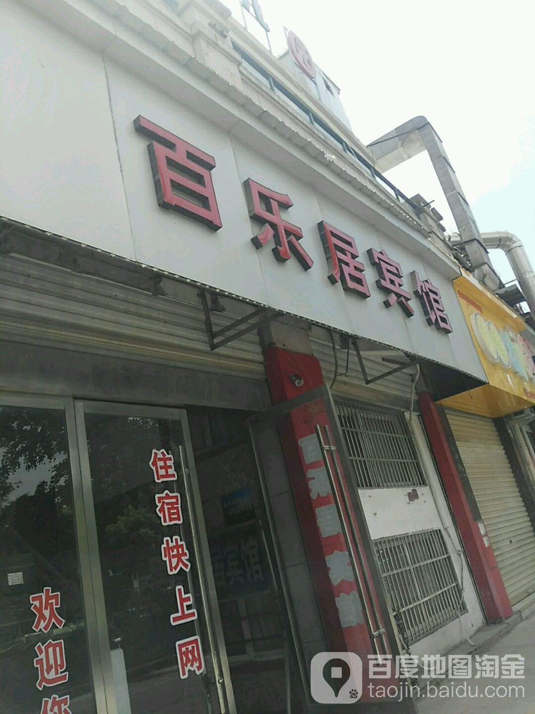 百乐居宾馆