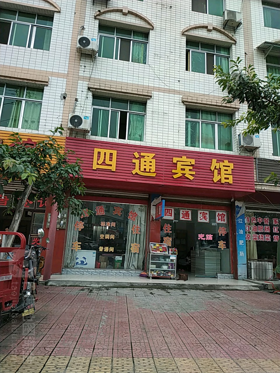 四通宾馆(梨园路店)