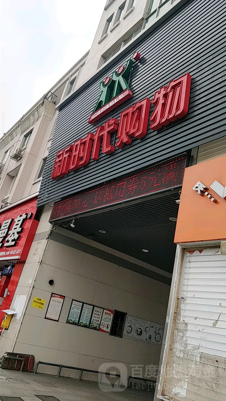 新实代购物中心(华士店)
