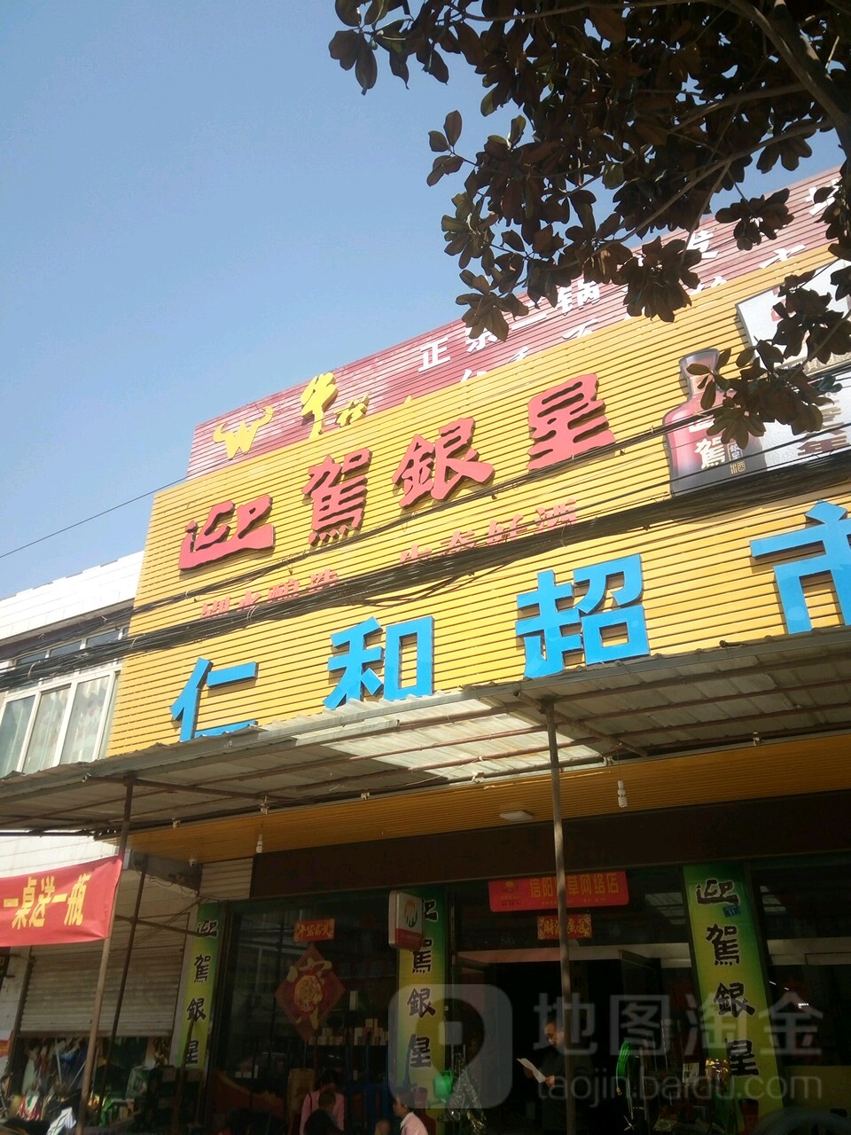 商城县丰集镇仁和超市(006乡道店)