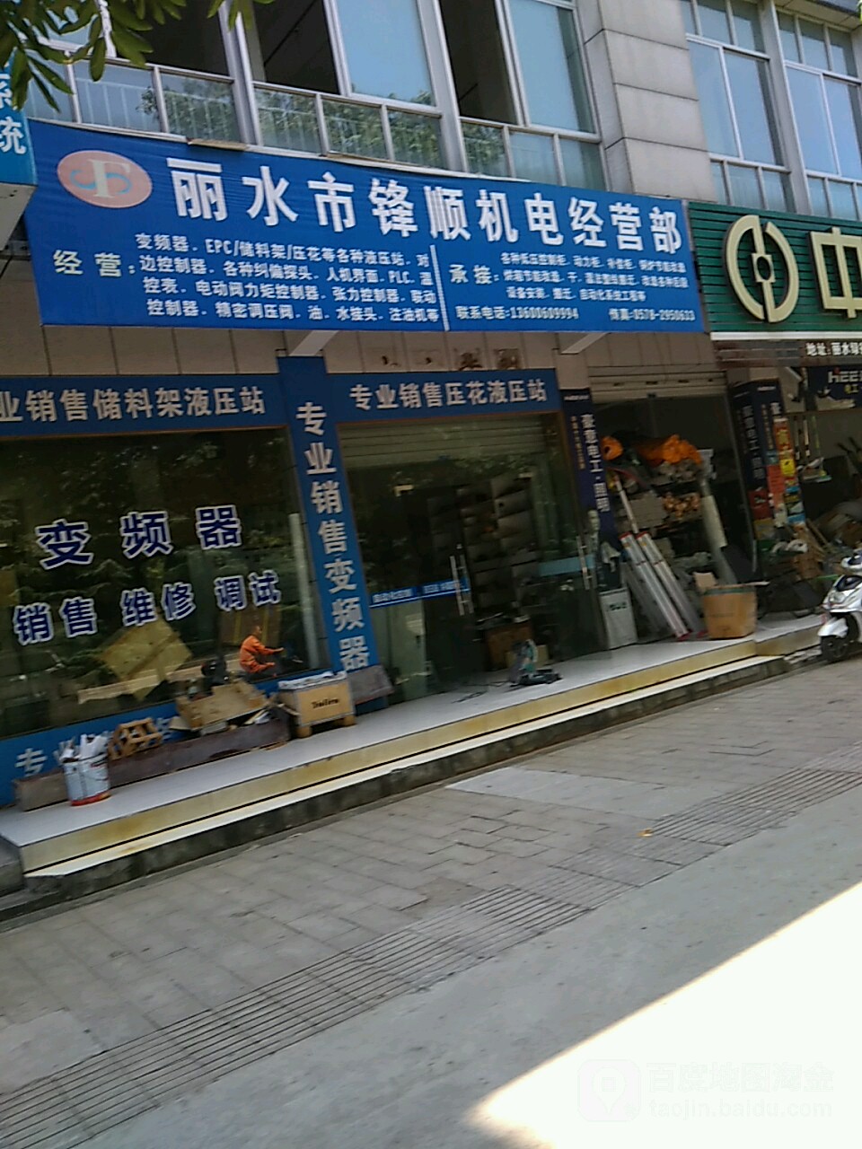 丽水市锋顺机店经营部