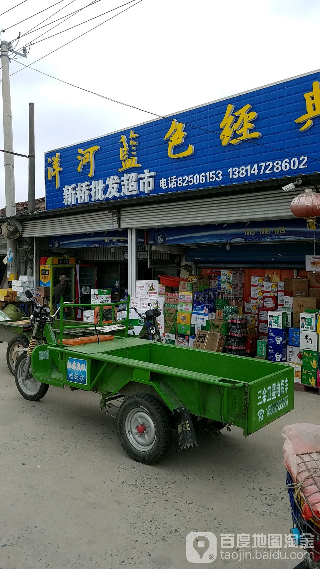 馨桥批发超市(三金线店)