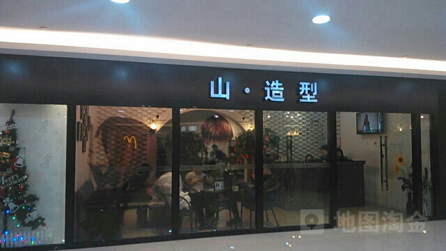 山茉造型(中星城店)
