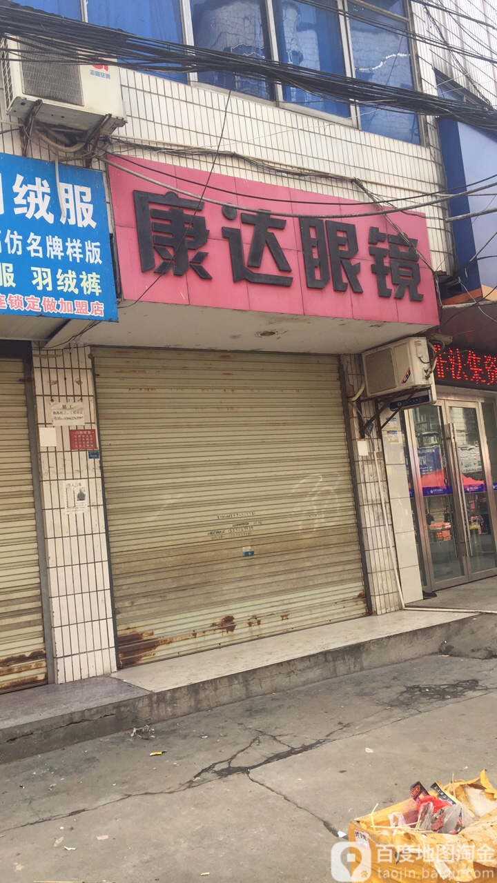 康达眼镜(前进街店)