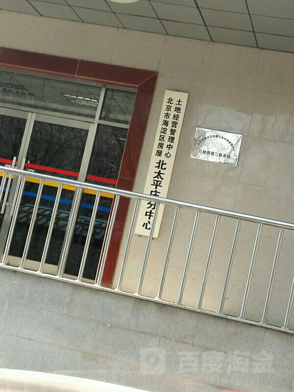 北京市海淀区房屋土地经营管理中心北太平庄分中心