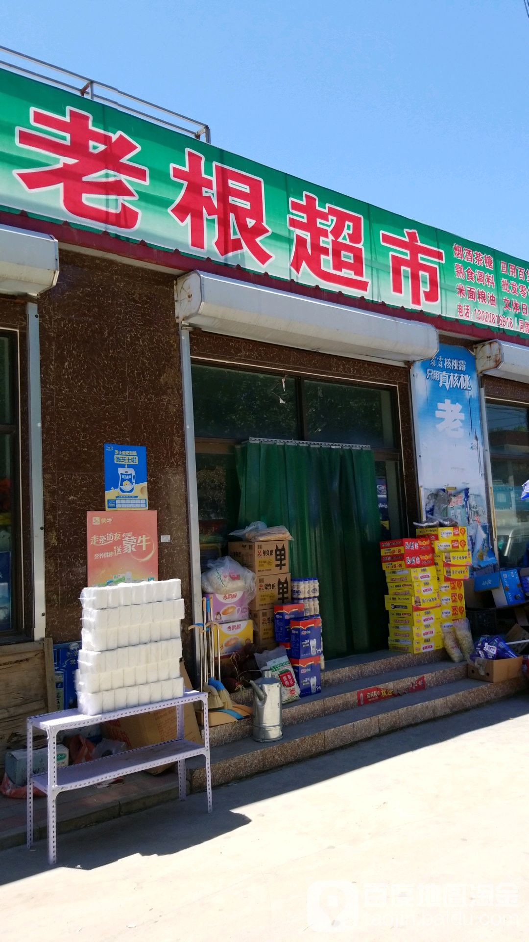 老根超市