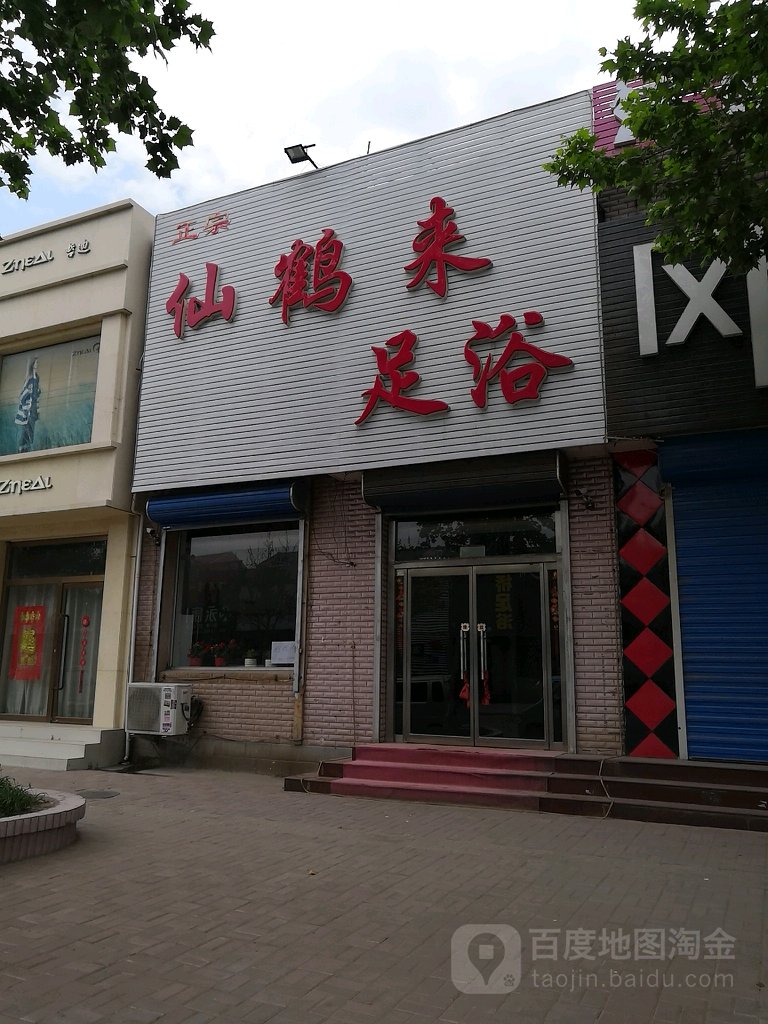 仙鹤来足浴