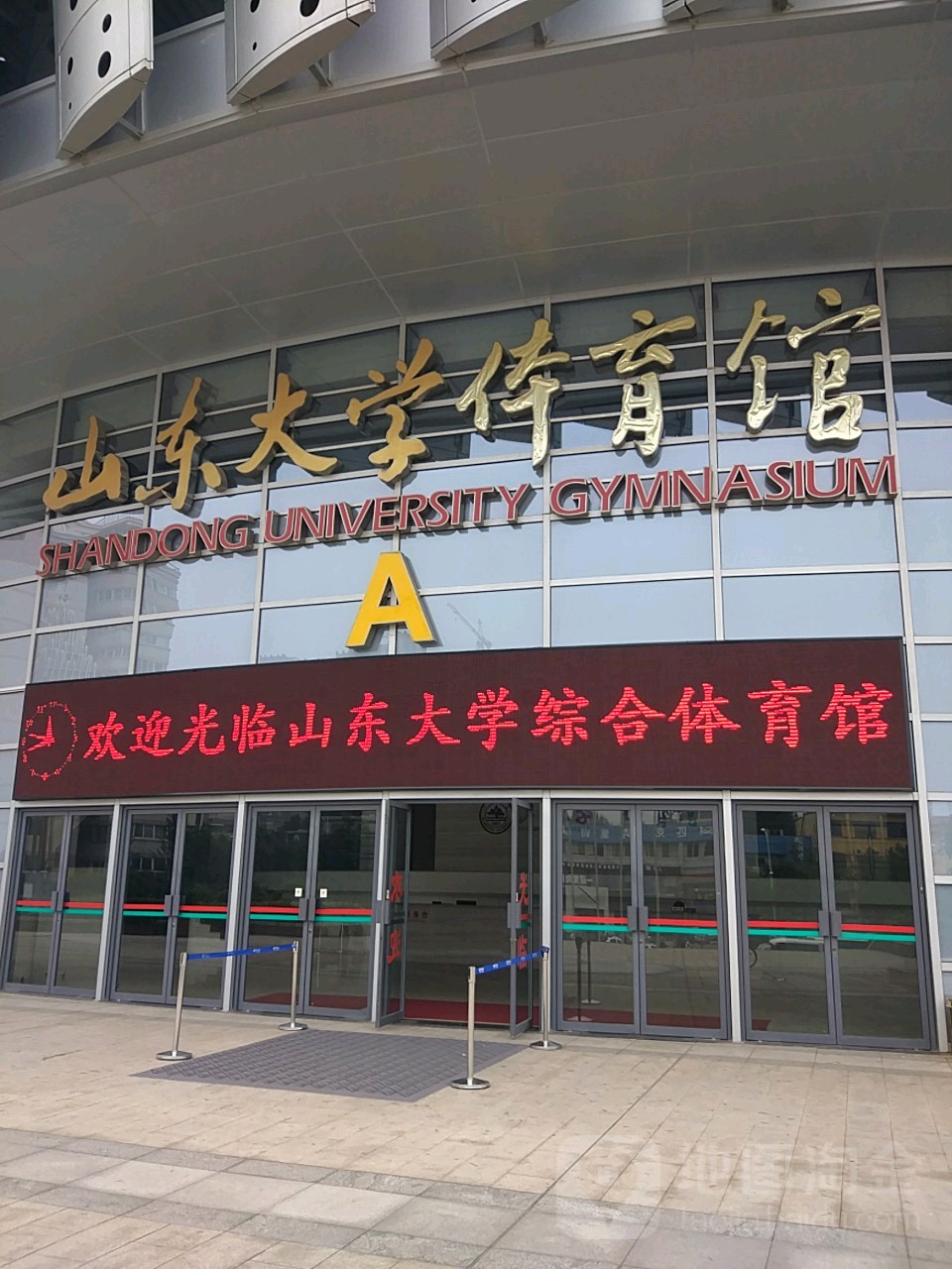 山东大学体育馆A