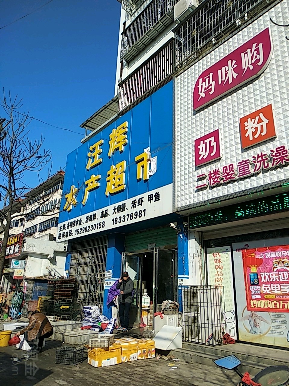 淮滨县汪辉水产超市(淮滨店)