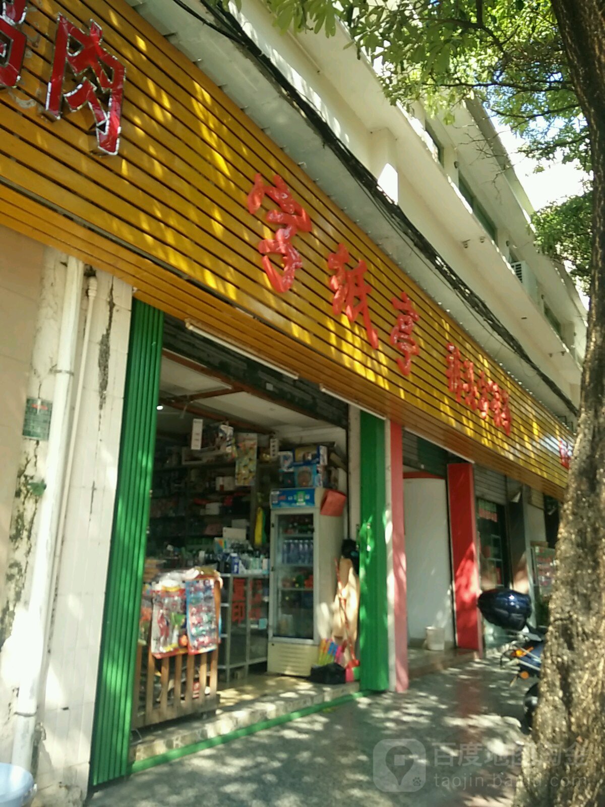 字纸亭