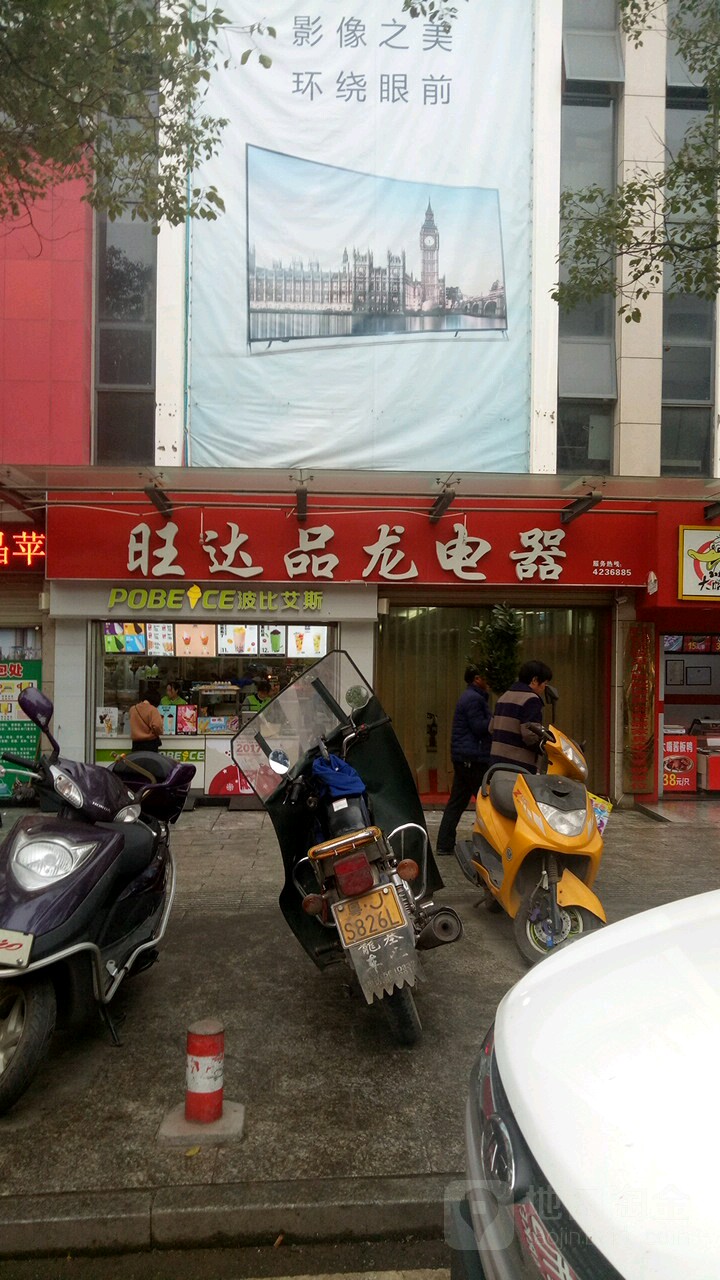 波比艾(辰州中街店)