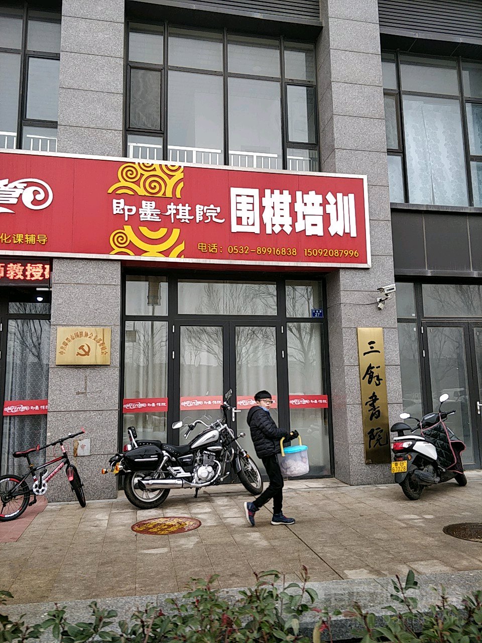 即墨棋院围棋培训(市南分部)