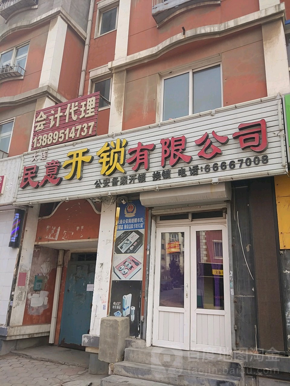 大连民意开锁有限公司