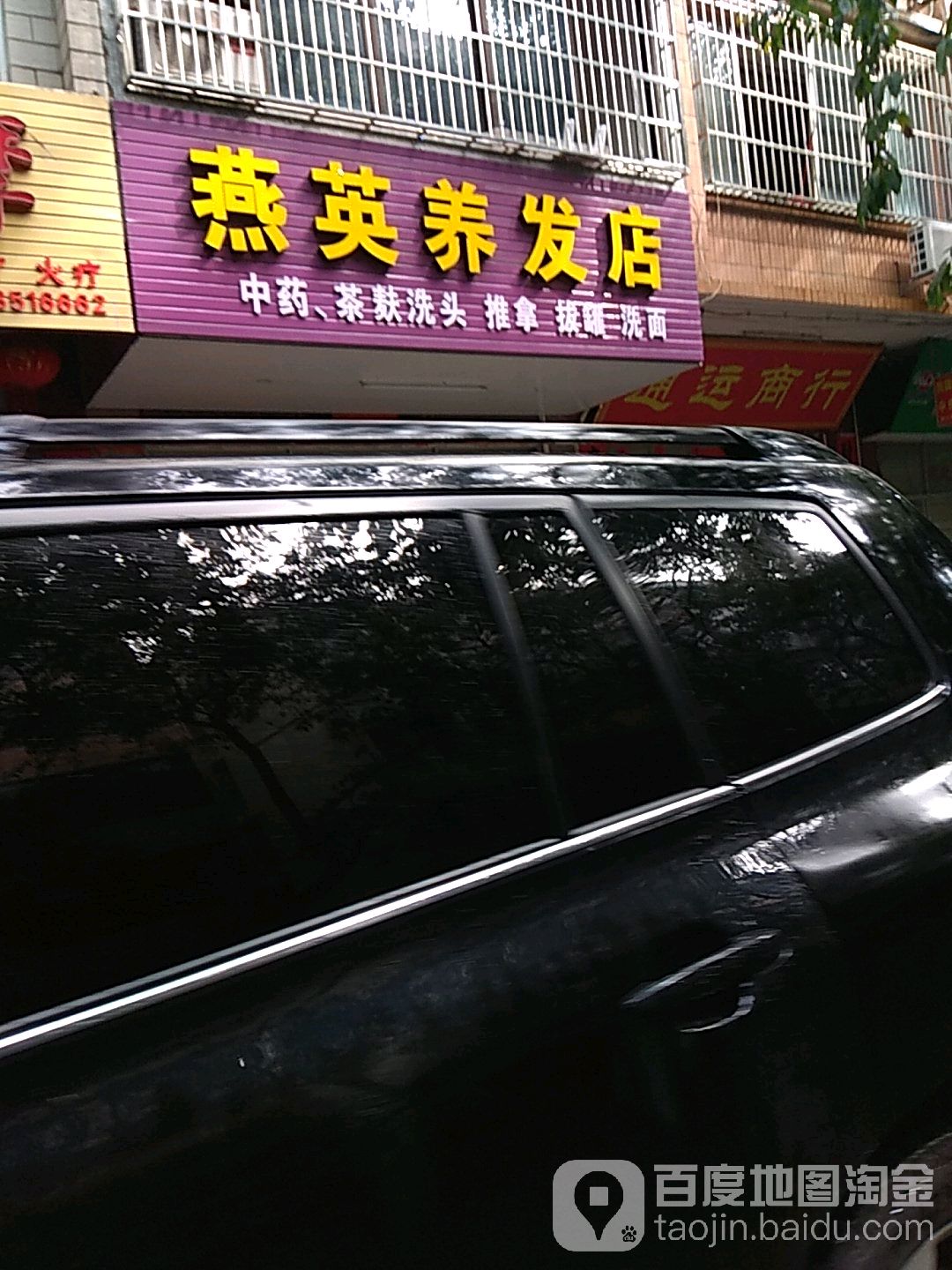 燕英养发店