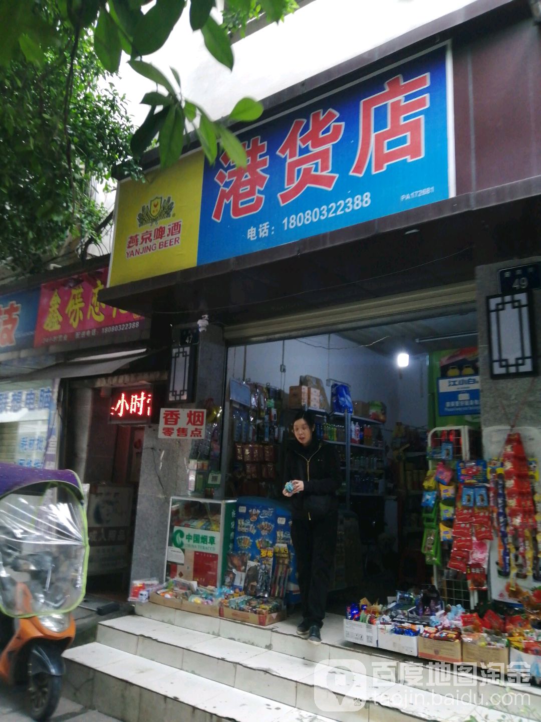 港货店