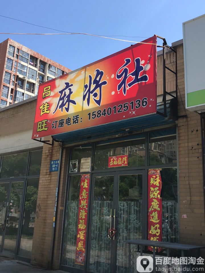 吕佳旺麻将社