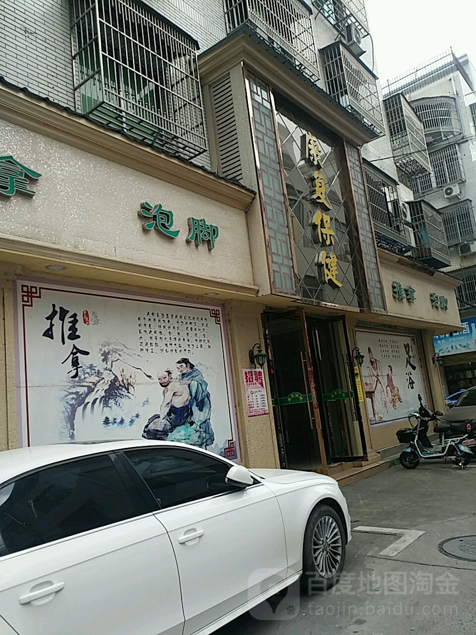 康复保健
