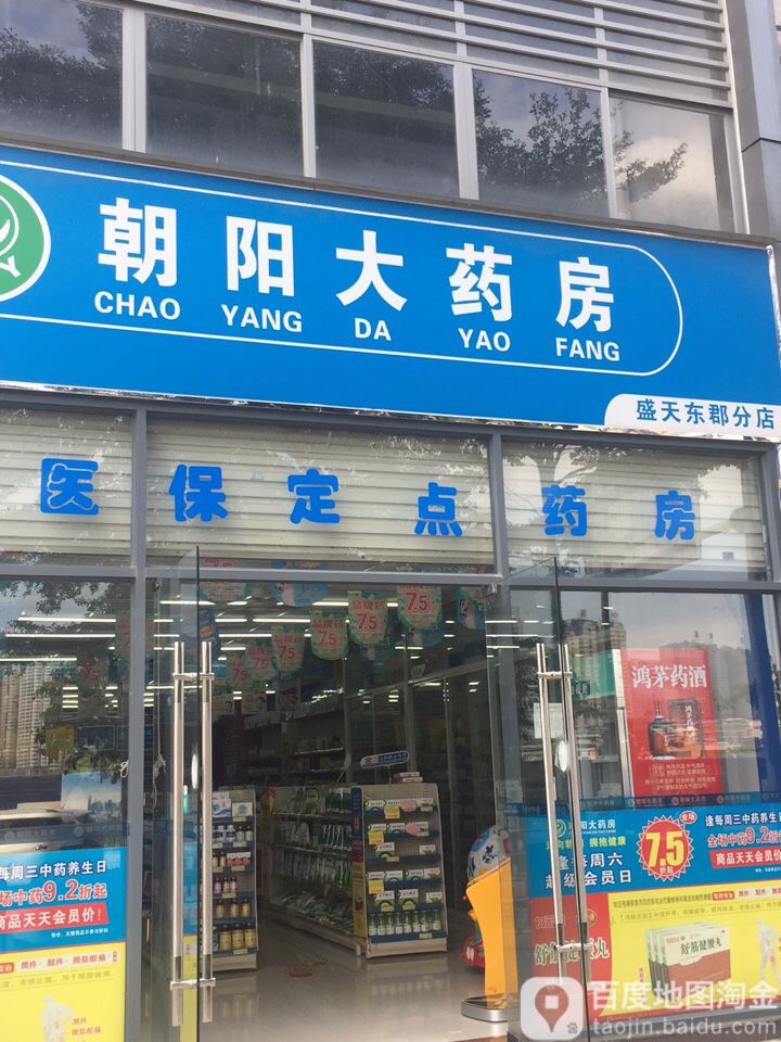 朝陽大藥房(盛天東郡分店)