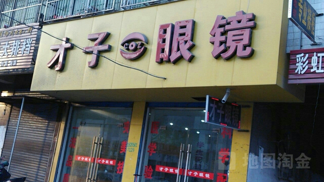 才子村眼镜(溪河路店)