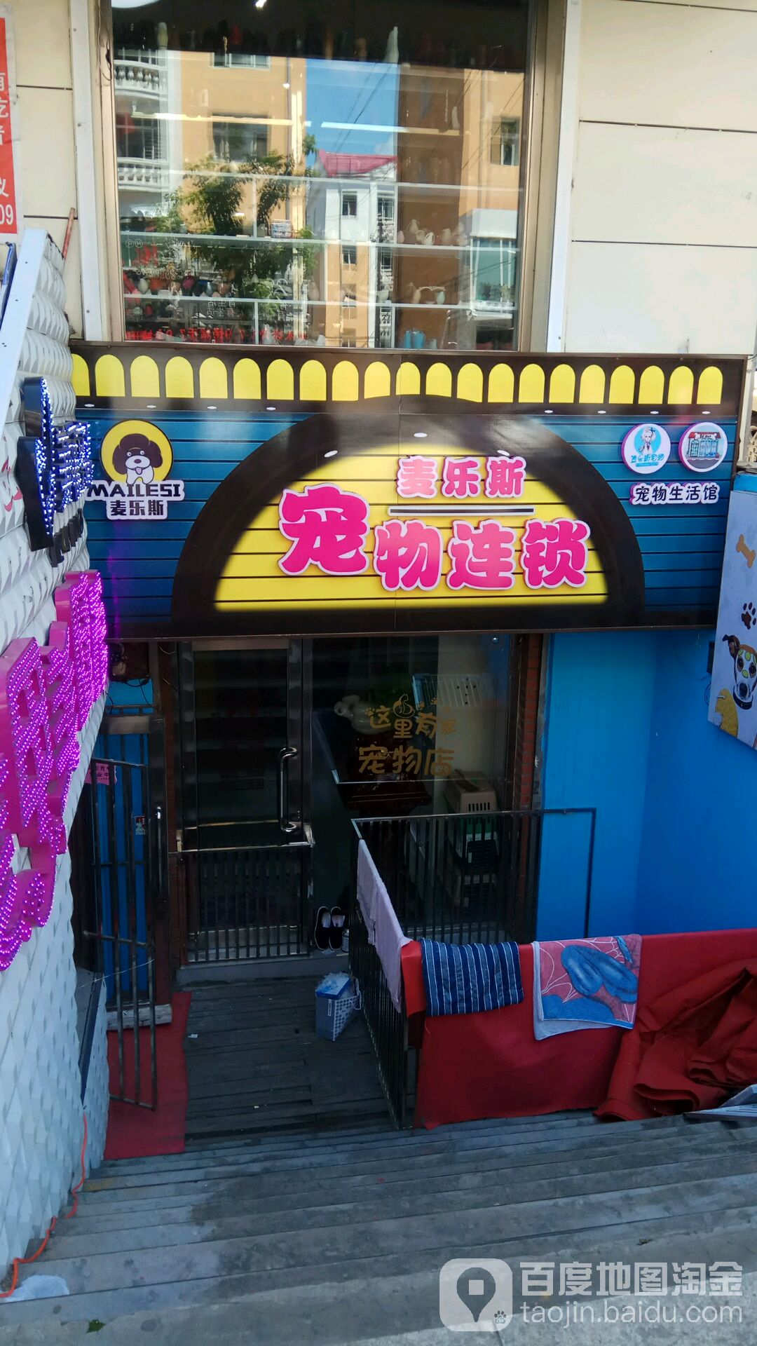 麦乐斯宠物连锁盛(金星花园店)