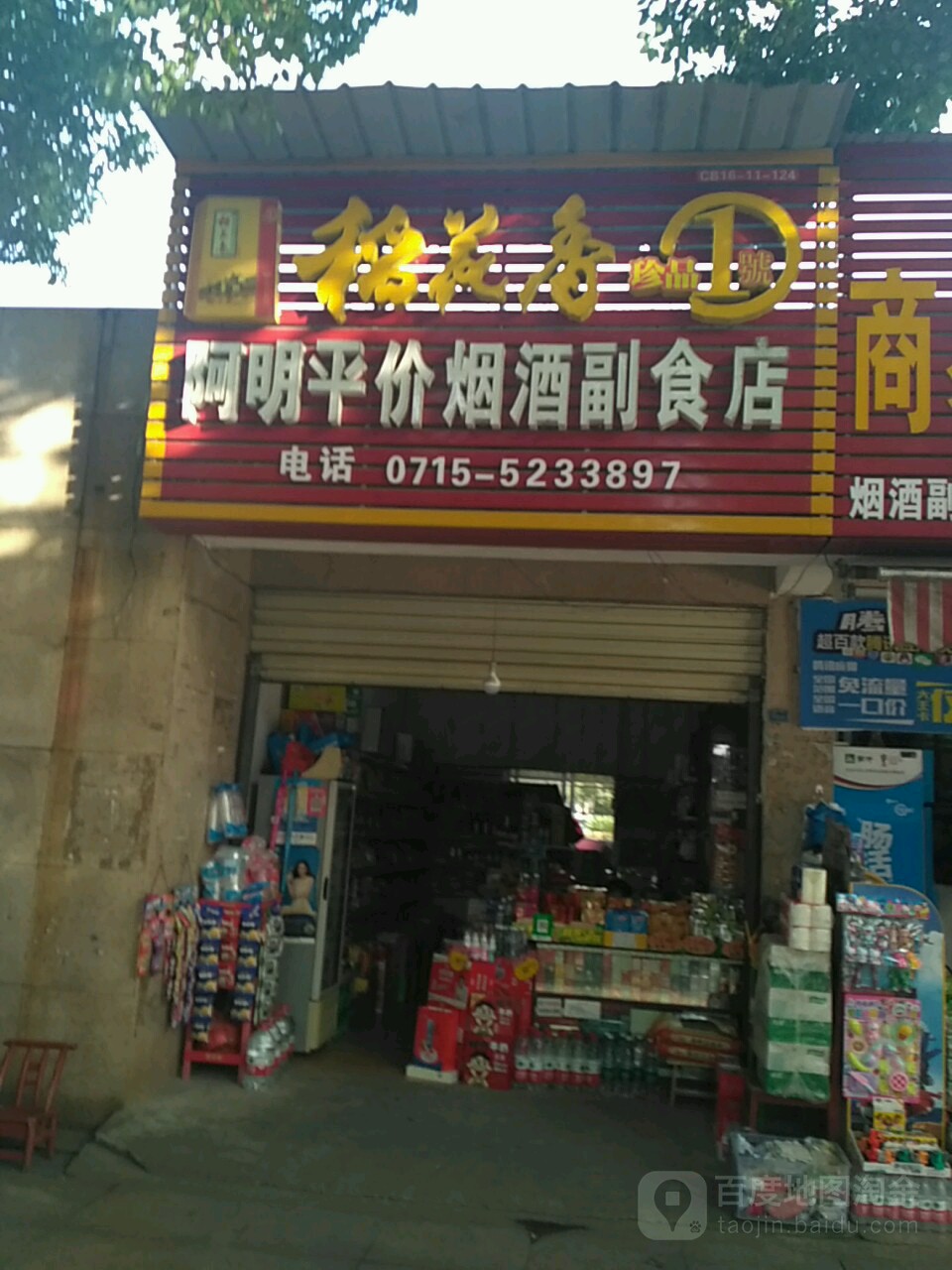 阿明平价烟酒副食店