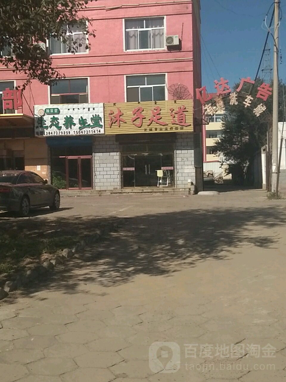 沐子足道