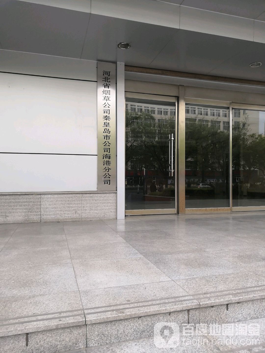 河北省烟草公司秦皇岛市公司海港分公司