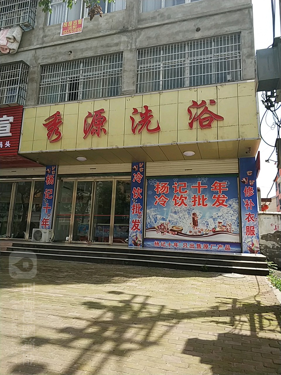 秀源洗浴