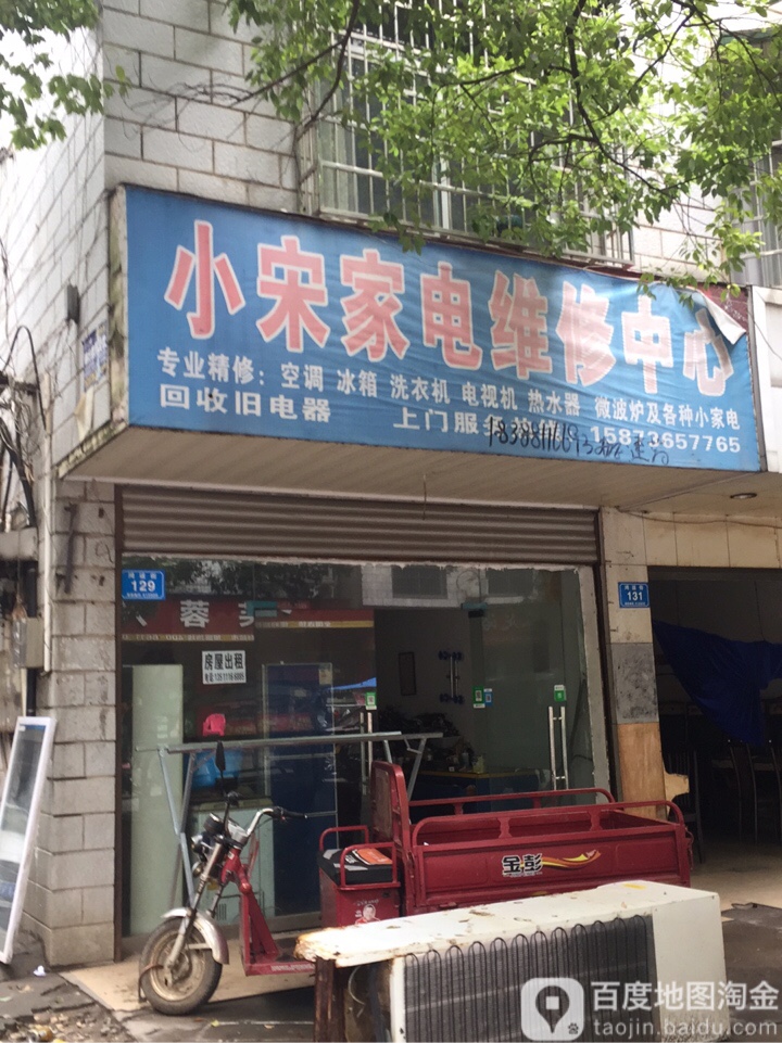 小宋家电维修中心
