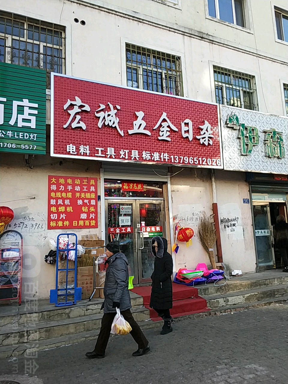 宏诚五金日杂
